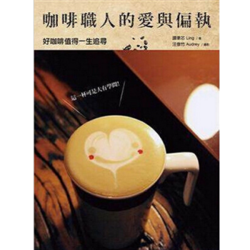 港颱原版 咖啡職人的愛與偏執：好咖啡值得一生追尋 pdf epub mobi 電子書 下載
