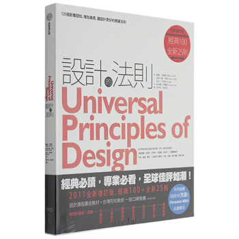 設計的法則【2011全新增訂版】:第壹本跨越各專業領域的設計書/港颱繁體中文圖書