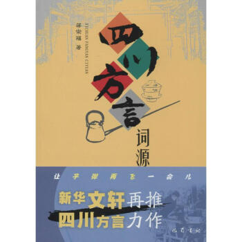 四川方言詞源 pdf epub mobi 電子書 下載