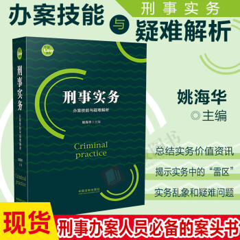 21省包郵正版刑事實務辦案技能與疑難解析 姚海華 著刑事辦案人員案頭書刑事實務疑難問題解析書籍法製