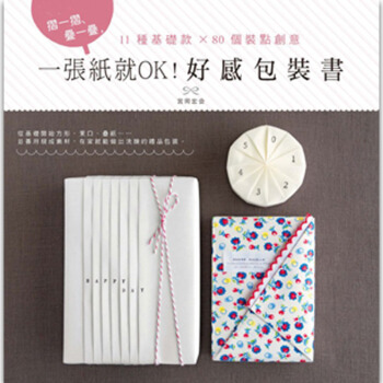 一張紙就OK!好感包裝書 紙張包裝設計/港颱繁體中文
