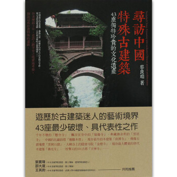 尋訪中國特殊古建築：43座獨特珍貴的文化遺產/港颱繁體中文圖書 pdf epub mobi 電子書 下載