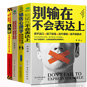 銷售心理學人脈彆輸在不會錶達上好好說話 消費者行為心理學共4冊銷售管理類書籍櫥櫃營銷