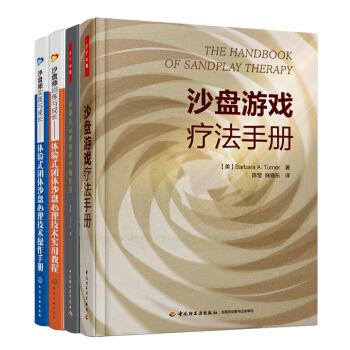 預售 體驗式團體沙盤心理技術操作手冊+實用教程+沙盤遊戲療法手冊+沙遊在心理治療中的作用 4本 pdf epub mobi 電子書 下載