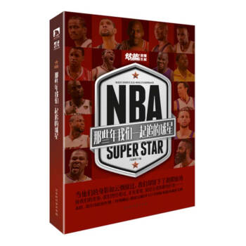 NBA : 那些年我们一起追的球星 NBA群星史诗 冯逸明 pdf epub mobi 电子书 下载