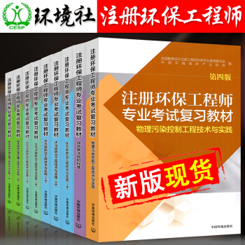 備考2018注冊環保工程師專業考試復習教材2017環保工程師教材中國環境齣版社 9本套 pdf epub mobi 電子書 下載