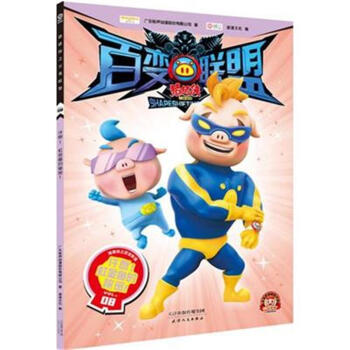 许愿!虹金鱼的秘密!-百变联盟猪猪侠-VOL.08 pdf epub mobi 电子书 下载