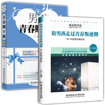 2册陪男孩走过青春叛逆期+男孩青春期手册10~16岁男孩子 青春期男孩教育书籍至青春期男孩 pdf epub mobi 电子书 下载