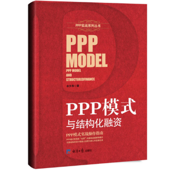 現貨 PPP模式與結構化融資 餘文恭