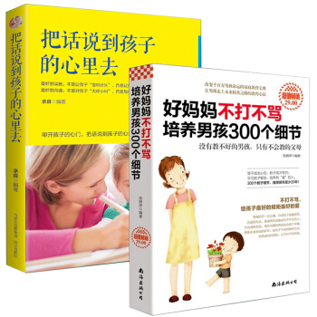 正版2本好妈妈不打不骂培养男孩300个细节+把话说到孩子心里去养育男孩 育儿百科书籍0-3岁父母必读