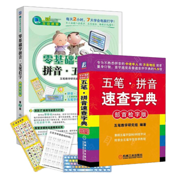 包邮 零基础学拼音·五笔打字 中老年版（第2版）+五笔拼音速查字典 2本 pdf epub mobi 电子书 下载