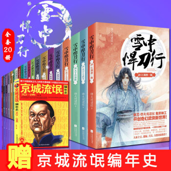 隨機發簽名版】雪中悍刀行1-20冊全套 完結 海量周邊送 烽火戲諸侯著開創奇幻武俠新世 玄幻小說 pdf epub mobi 電子書 下載