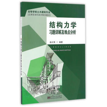 結構力學習題詳解及難點分析 pdf epub mobi 電子書 下載