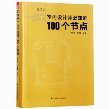 室內設計師必知的100個節點 室內設計書籍 pdf epub mobi 電子書 下載