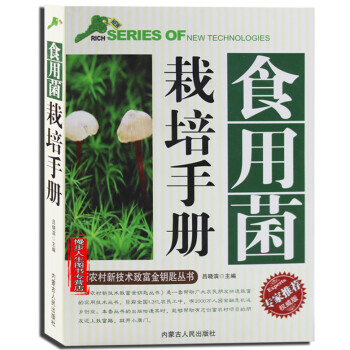 食用菌栽培手冊 農業種植係列 香菇蘑菇木耳種植 蔬菜園藝食用菌無公害栽培技術 pdf epub mobi 電子書 下載