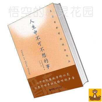 【绝版价高 介意慎拍】人生中不可不想的事——克里希那穆提经典作品集 文集 正版现货 pdf epub mobi 电子书 下载