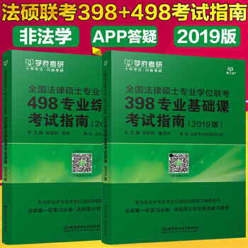 【赠视频】学府2019全国法硕联考498专业综合课+398专业基础课考试指南法律硕士(非法学)法硕书 pdf epub mobi 电子书 下载