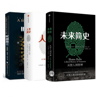 人类/时间/未来简史