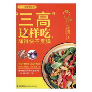 “三高”这样吃，降得快不反弹 pdf epub mobi 电子书 下载