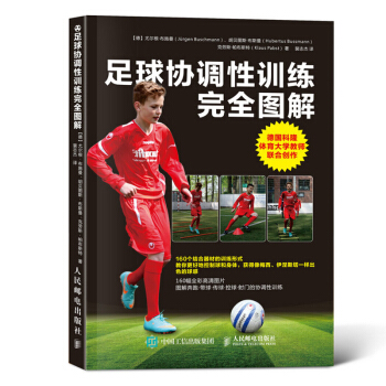 包邮 足球协调性训练完全图解 青少年儿童训练技巧书籍 足球协调性训练方法 零基础学踢足球 pdf epub mobi 电子书 下载