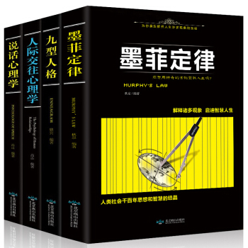 说话心理学+墨菲定律+九型人格+人际交往心理学 大众心理研究 心理学入门畅销书籍 pdf epub mobi 电子书 下载