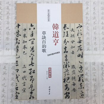 历代名家碑帖经典：韩道亨草诀百韵歌（超清原帖）毛笔字帖精选 碑帖导临 碑帖名品 pdf epub mobi 电子书 下载