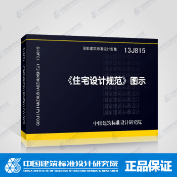 正版国标图集标准图13J815：《住宅设计规范》图示 pdf epub mobi 电子书 下载
