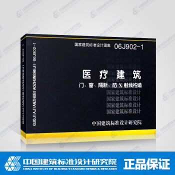 正版國標圖集 06J902-1：醫療建築 門、窗、隔斷、防X射綫構造 pdf epub mobi 電子書 下載