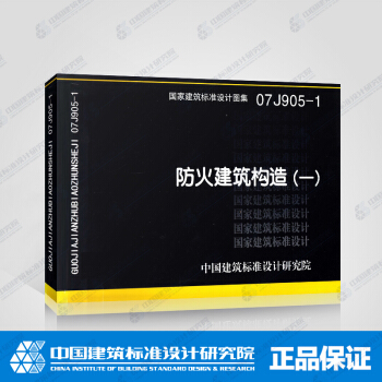 正版國標圖集標準圖07J905-1：防火建築構造（一） pdf epub mobi 電子書 下載