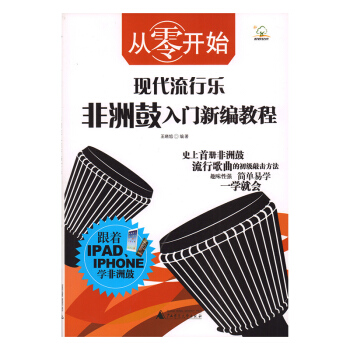 从零开始：现代流行乐非洲鼓入门新编教程 音乐 书籍 pdf epub mobi 电子书 下载