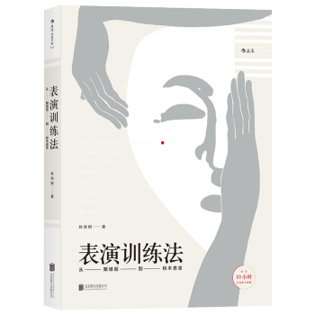 【后浪直营】表演训练法：从斯坦尼到铃木忠志（含视频教学） pdf epub mobi 电子书 下载