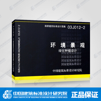 正版國標圖集標準圖03J012-2：環境景觀－綠化種植設計 pdf epub mobi 電子書 下載