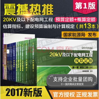 20kV及以下配電網工程預算定額概算定額（2016年版）、估算指標、預算編製規定全套12本 pdf epub mobi 電子書 下載