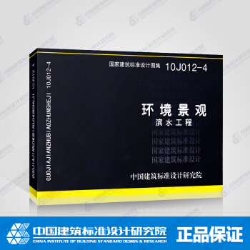 正版國標圖集標準圖10J012-4：環境景觀－濱水工程 pdf epub mobi 電子書 下載