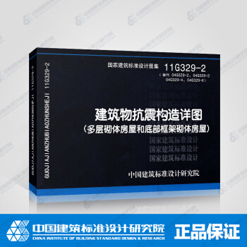 正版国标图集标准图11G329-2 建筑物抗震构造详图（多层砌体房屋和底部框架砌体房屋） pdf epub mobi 电子书 下载