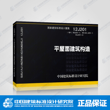 正版國標圖集12J201：平屋麵建築構造 pdf epub mobi 電子書 下載