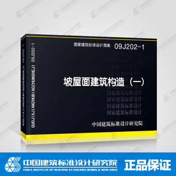 正版國標圖集09J202-1：坡屋麵建築構造（一） pdf epub mobi 電子書 下載