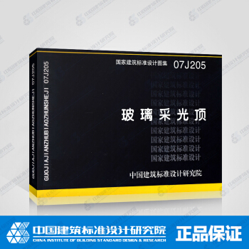 正版國標圖集標準圖07J205：玻璃采光頂 pdf epub mobi 電子書 下載