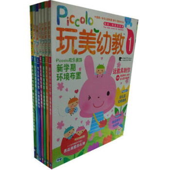 玩美幼教 完美幼教 piccolo(1-7册)幼儿园 环境创设环境布置 玩美幼教picco pdf epub mobi 电子书 下载