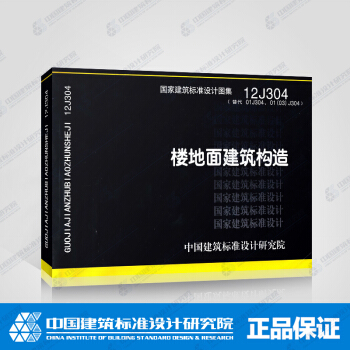 正版國標圖集12J304：樓地麵建築構造 pdf epub mobi 電子書 下載