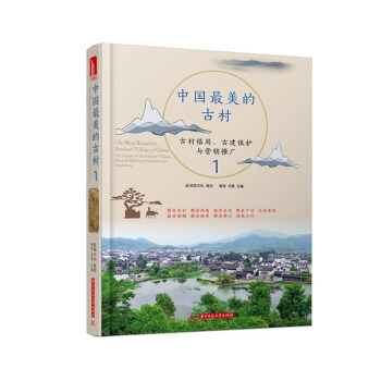 中國美的古村：古村格局、古建保護與營銷推廣：1 藝術 書籍 pdf epub mobi 電子書 下載
