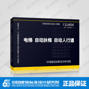 正版國標圖集標準圖13J404：電梯 自動扶梯 自動人行道 pdf epub mobi 電子書 下載