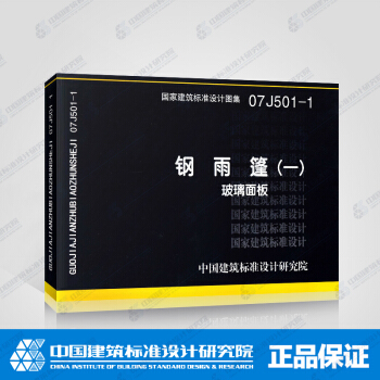 正版國標圖集標準圖07J501-1:鋼雨篷(一)-玻璃麵闆