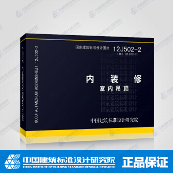 正版國標圖集標準圖 12J502-2：內裝修－室內吊頂 pdf epub mobi 電子書 下載