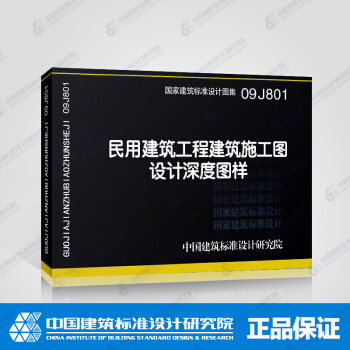 正版国标图集标准图09J801:民用建筑工程建筑施工图设计深度图样