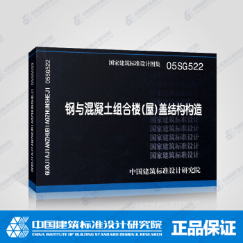 正版國標圖集標準圖05SG522:鋼與混凝土組閤樓（屋）蓋結構構造 pdf epub mobi 電子書 下載