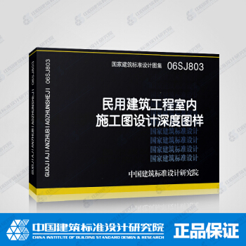 正版國標圖集06SJ803：民用建築工程室內施工圖設計深度圖樣 pdf epub mobi 電子書 下載