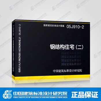 正版国标图集标准图05J910-2:钢结构住宅(二)