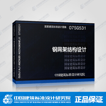 正版国标图集标准图07SG531:钢网架结构设计