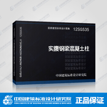 正版国标图集12SG535:实腹钢梁混凝土柱
